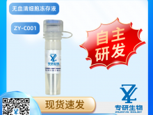 無血清細胞凍存液